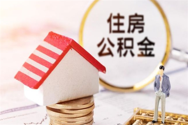 营口辞职后怎么取住房公积金（辞职了想提取住房公积金 怎么提取）