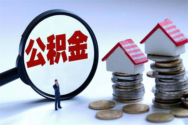 营口辞职多久可以取住房公积金（辞职后多长时间可以提取住房公积金）