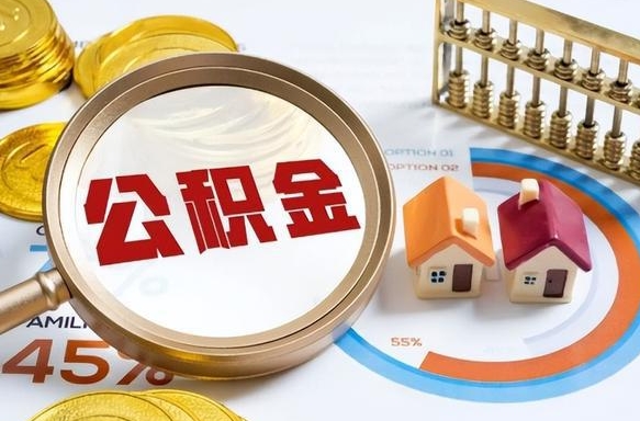 营口辞职了可以取出公积金吗（辞职了可以取出住房公积金吗）