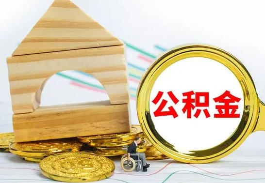 营口公积金在什么情况下可以取出来（公积金什么情况下可以取出来?）