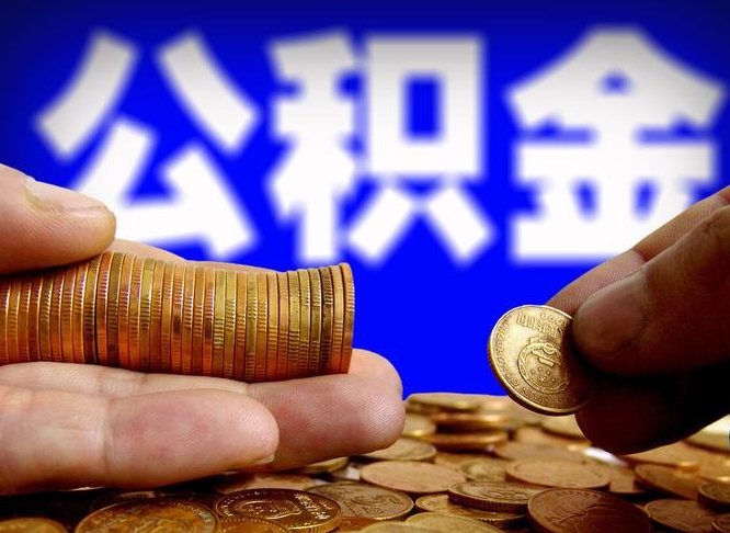 营口带代提公积金（公积金代提有风险吗）